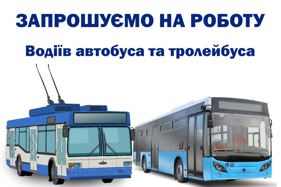 Потрібні водії